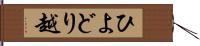 ひよどり越 Hand Scroll
