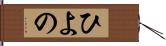 ひよの Hand Scroll