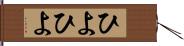 ひよひよ Hand Scroll