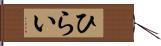 ひらい Hand Scroll