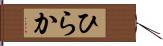 ひらか Hand Scroll