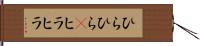 ひらひら(P) Hand Scroll