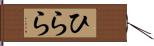 ひらら Hand Scroll