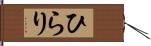 ひらり Hand Scroll