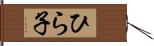 ひら子 Hand Scroll