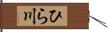 ひら川 Hand Scroll