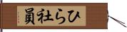 ひら社員 Hand Scroll