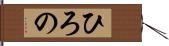 ひろの Hand Scroll
