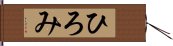 ひろみ Hand Scroll