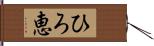 ひろ恵 Hand Scroll