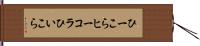 ひーこら Hand Scroll