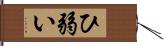 ひ弱い Hand Scroll