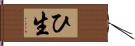 ひ生 Hand Scroll