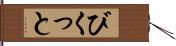 びくっと Hand Scroll
