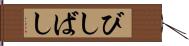 びしばし Hand Scroll
