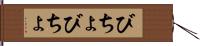 びちょびちょ Hand Scroll