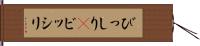 びっしり(P) Hand Scroll