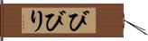 びびり Hand Scroll