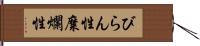 びらん性 Hand Scroll