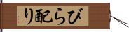 びら配り Hand Scroll