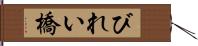 びれい橋 Hand Scroll