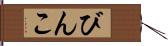 びんこ Hand Scroll