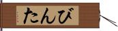 びんた Hand Scroll
