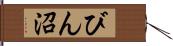 びん沼 Hand Scroll