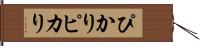 ぴかり Hand Scroll