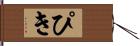 ぴき Hand Scroll