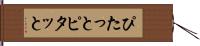 ぴたっと Hand Scroll