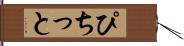 ぴちっと Hand Scroll