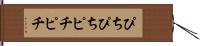 ぴちぴち Hand Scroll