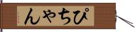 ぴちゃん Hand Scroll