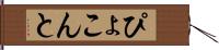ぴょこんと Hand Scroll