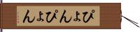 ぴょんぴょん Hand Scroll