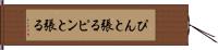 ぴんと張る Hand Scroll