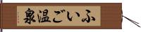 ふいご温泉 Hand Scroll