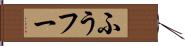 ふう Hand Scroll