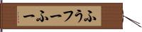 ふう Hand Scroll