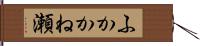 ふかかね瀬 Hand Scroll