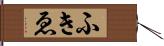 ふきゑ Hand Scroll