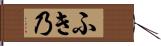 ふき乃 Hand Scroll