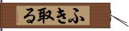 ふき取る Hand Scroll