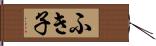ふき子 Hand Scroll