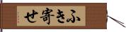 ふき寄せ Hand Scroll