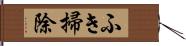 ふき掃除 Hand Scroll