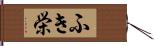 ふき栄 Hand Scroll