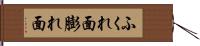 ふくれ面 Hand Scroll