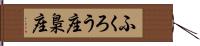 ふくろう座 Hand Scroll